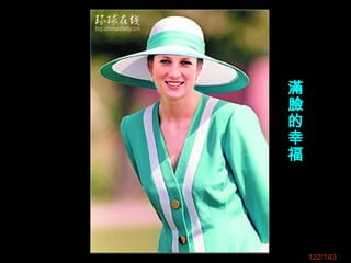 122/143
滿
臉
的
幸
福
 