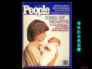 123/143
母
性
的
自
然
流
露
 