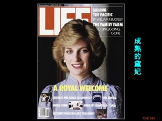 124/143
成
熟
的
黛
妃
 