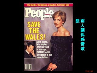 126/143
兩
人
關
係
感
情
破
裂
 