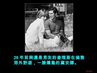 26 年前與還是男友的查理斯在倫敦
郊外野遊，一臉嬌羞的黛安娜。
13/143
 