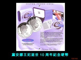黛安娜王妃逝世 10 周年紀念硬幣
130/143
 