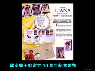黛安娜王妃逝世 10 周年紀念硬幣
131/143
 