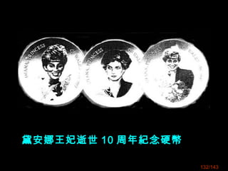 黛安娜王妃逝世 10 周年紀念硬幣
132/143
 