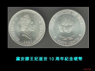 黛安娜王妃逝世 10 周年紀念硬幣
133/143
 