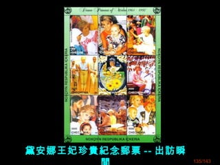 黛安娜王妃珍貴紀念郵票 -- 出訪瞬
135/143
 