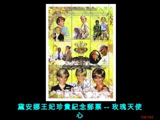 黛安娜王妃珍貴紀念郵票 -- 玫瑰天使
心 136/143
 