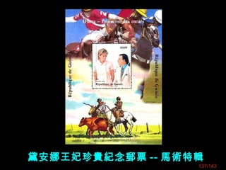 黛安娜王妃珍貴紀念郵票 -- 馬術特輯
137/143
 