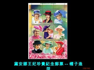 黛安娜王妃珍貴紀念郵票 -- 帽子造
138/143
 