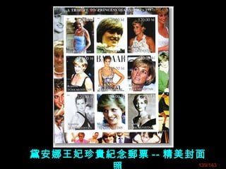 黛安娜王妃珍貴紀念郵票 -- 精美封面
139/143
 