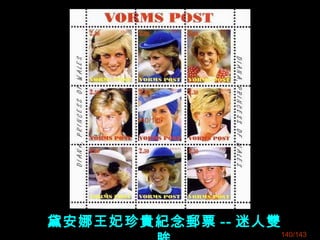 黛安娜王妃珍貴紀念郵票 -- 迷人雙
140/143
140/138
 