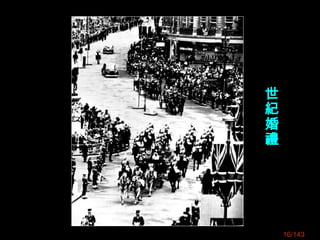 世
紀
婚
禮
16/143
 
