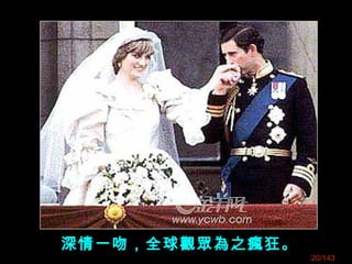 深情一吻，全球觀眾為之瘋狂。
20/143
 