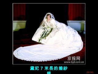 黛妃 7 米長的婚紗
22/143
 
