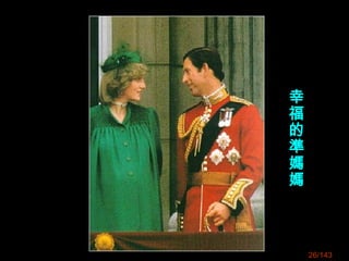 26/143
幸
福
的
準
媽
媽
 