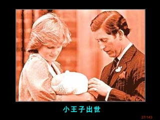 27/143
小王子出世
 