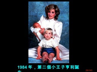 1984 年，第二個小王子亨利誕
29/143
 