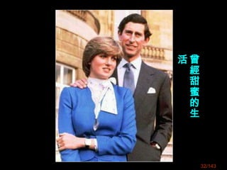 32/143
曾
經
甜
蜜
的
生
活
 