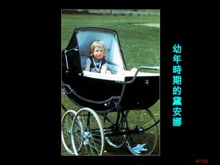 4/143
幼
年
時
期
的
黛
安
娜
 