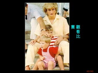 43/143
觀
看
比
賽
 