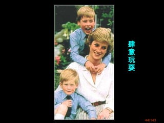 44/143
肆
意
玩
耍
 