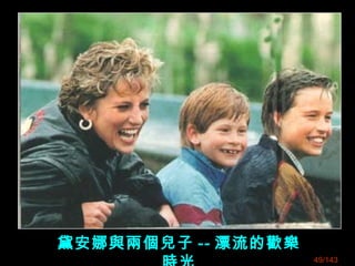 黛安娜與兩個兒子 -- 漂流的歡樂
49/143
 