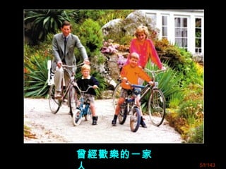 曾經歡樂的一家
51/143
 