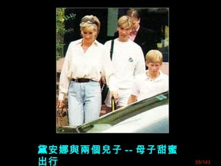 黛安娜與兩個兒子 -- 母子甜蜜
出行 55/143
 