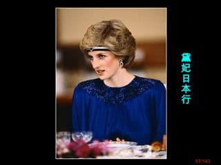 57/143
黛
妃
日
本
行
 