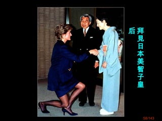 58/143
拜
見
日
本
美
智
子
皇
后
 