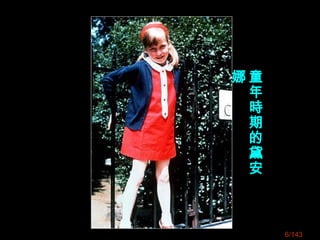6/143
童
年
時
期
的
黛
安
娜
 