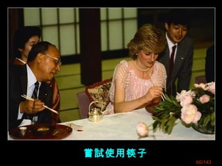 嘗試使用筷子
60/143
 