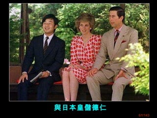 61/143
與日本皇儲德仁
 