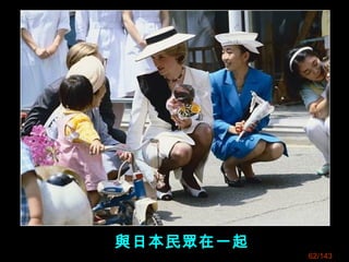 62/143
與日本民眾在一起
 