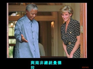 與南非總統曼德
63/143
 