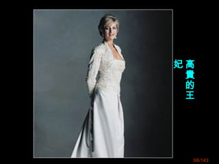 68/143
高
貴
的
王
妃
 