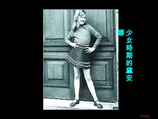 7/143
少
女
時
期
的
黛
安
娜
 