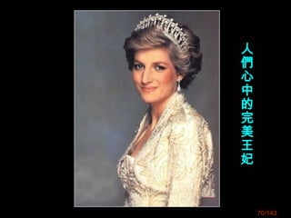 人
們
心
中
的
完
美
王
妃
70/143
 