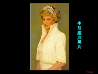 生
前
經
典
照
片
71/143
 