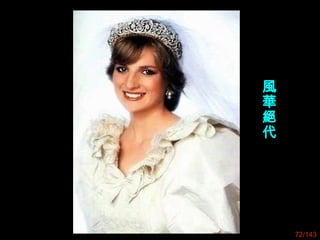 72/143
風
華
絕
代
 