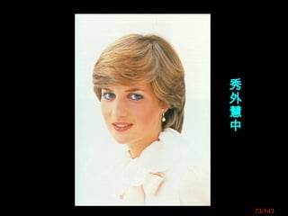 73/143
秀
外
慧
中
 