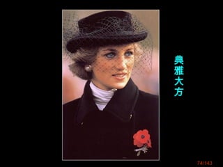 74/143
典
雅
大
方
 