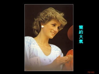 75/143
簡
約
大
氣
 