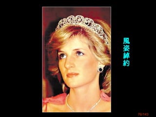 76/143
風
姿
綽
約
 