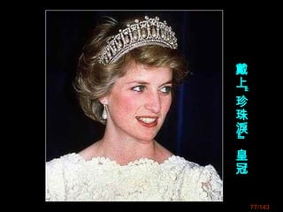 頭代皇冠 .jpg
77/143
戴
上
“
珍
珠
淚
』
皇
冠
 