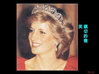 78/143
親
切
的
微
笑
 