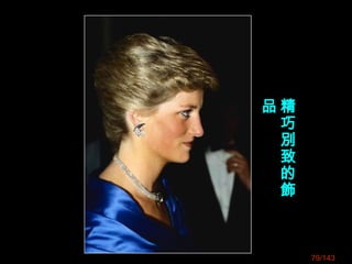 79/143
精
巧
別
致
的
飾
品
 