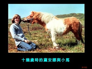 十幾歲時的黛安娜與小馬
8/143
 