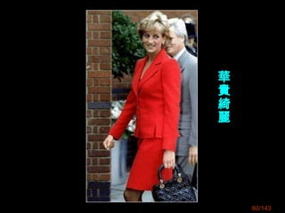 80/143
華
貴
綺
麗
 