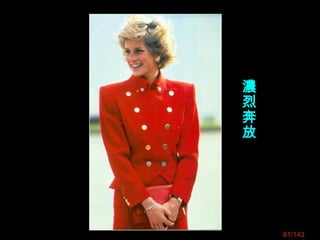 81/143
濃
烈
奔
放
 